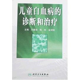 儿童白血病的诊断和治疗 pdf epub mobi 电子书 下载
