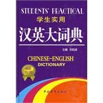 学生实用汉英大词典 pdf epub mobi 电子书 下载