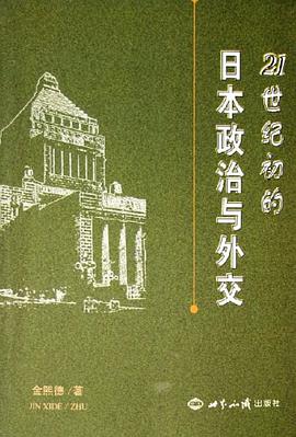 21世纪初的日本政治与外交 pdf epub mobi 电子书 下载