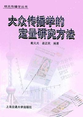 大众传播学的定量研究方法 pdf epub mobi 电子书 下载