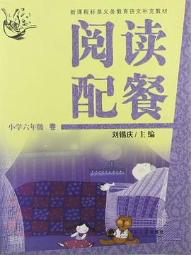新课标·义务教育语文补充教材·阅读配餐·小学6年级卷 pdf epub mobi 电子书 下载