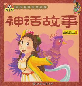 神話故事-中國寶寶國學啓濛 pdf epub mobi 電子書 下載