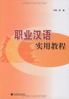 职业汉语实用教程 pdf epub mobi 电子书 下载