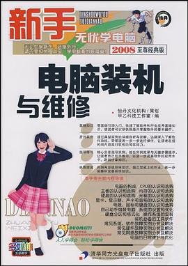 电脑装机与维修 pdf epub mobi 电子书 下载