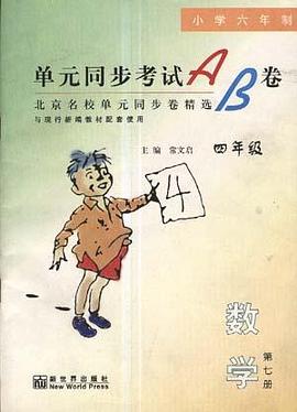 单元同步考试AB卷--数学(四年级.上) pdf epub mobi 电子书 下载