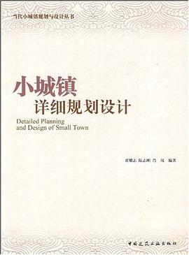 小城镇详细规划设计 pdf epub mobi 电子书 下载