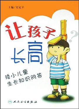 让孩子长高 pdf epub mobi 电子书 下载