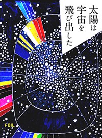 太陽は宇宙を飛び出した pdf epub mobi 电子书 下载
