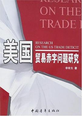美国贸易赤字问题研究