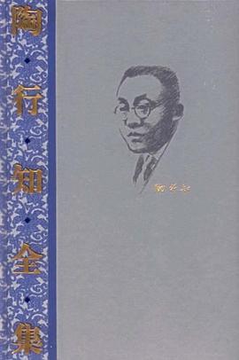 陶行知全集。第4卷 pdf epub mobi 电子书 下载