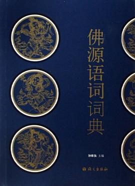 佛源语词词典 pdf epub mobi 电子书 下载