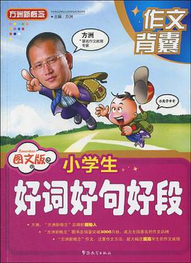 图文版小学生好词好句好段 pdf epub mobi 电子书 下载