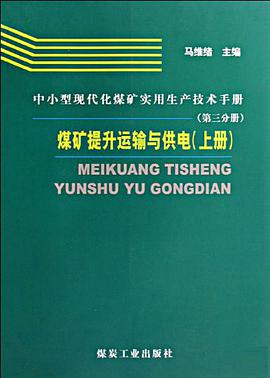 中小型现代化煤矿实用生产技术手册（上下） pdf epub mobi 电子书 下载