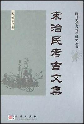 宋治民考古文集 pdf epub mobi 电子书 下载