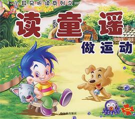 小耳朵听读系列之1 pdf epub mobi 电子书 下载