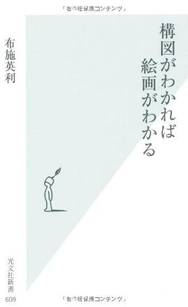 構図がわかれば絵画がわかる pdf epub mobi 电子书 下载