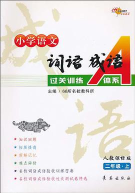 二年级.上-人教课标版-小学语文词语成语过关A体系 pdf epub mobi 电子书 下载