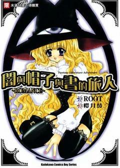 闇與帽子與書的旅人～ROMANCE pdf epub mobi 電子書 下載