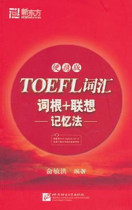 TOEFL词汇词根+联想记忆法 pdf epub mobi 电子书 下载