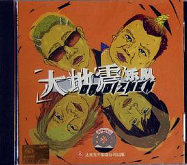 大地震樂隊 DADIZHEN(CD) pdf epub mobi 電子書 下載
