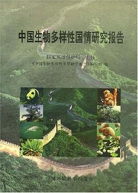 中國生物多樣性國情研究報告 pdf epub mobi 電子書 下載