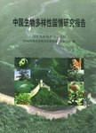 中國生物多樣性國情研究報告 pdf epub mobi 電子書 下載