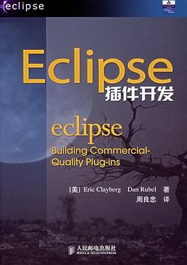 Eclipse插件开发 pdf epub mobi 下载