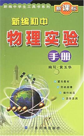 新编初中物理实验手册 pdf epub mobi 电子书 下载