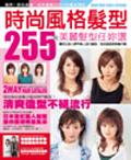 時尚風格髮型255款美麗髮型任妳配