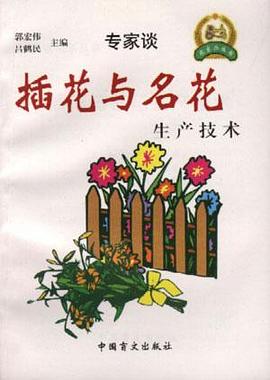 插花与名花生产技术 pdf epub mobi 电子书 下载
