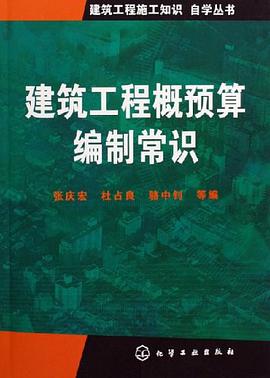 建筑工程概预算编制常识 pdf epub mobi 下载