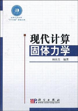 现代计算固体力学 pdf epub mobi 电子书 下载