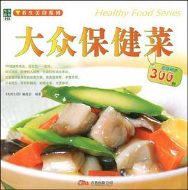 大眾保健菜 pdf epub mobi 電子書 下載