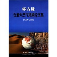 郭占谦石油天然气地质论文集 pdf epub mobi 电子书 下载