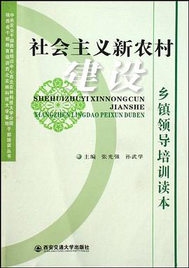 社会主义新农村建设乡镇领导培训读本 pdf epub mobi 电子书 下载