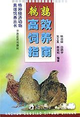 鹌鹑高效饲养指南/特种经济动物高效饲养丛书 pdf epub mobi 下载