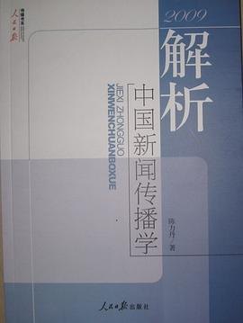 2009解析中国新闻传播学 pdf epub mobi 电子书 下载