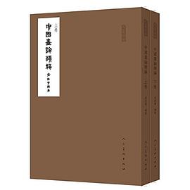 中国画论类编 pdf epub mobi 电子书 下载