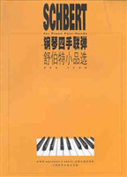钢琴四手联弹·舒伯特小品选 pdf epub mobi 电子书 下载