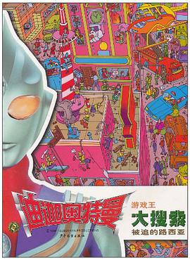 被追的路西亚/迪迦奥特曼游戏王大搜索 pdf epub mobi 电子书 下载