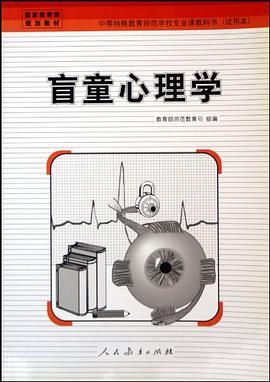 中等特殊教育师范学校专业课教科书·盲童心理学 pdf epub mobi 电子书 下载