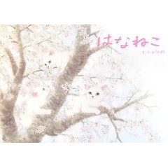 はなねこ pdf epub mobi 电子书 下载