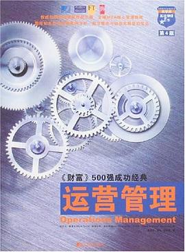 运营管理 pdf epub mobi 电子书 下载