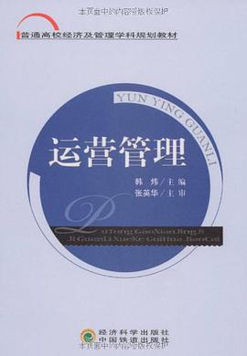 运营管理 pdf epub mobi 电子书 下载