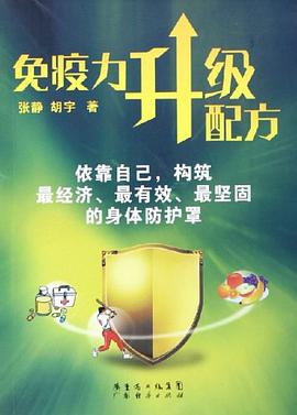 免疫力升级配方 pdf epub mobi 电子书 下载