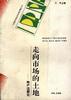 走向市场的土地――地产法新论 pdf epub mobi 电子书 下载