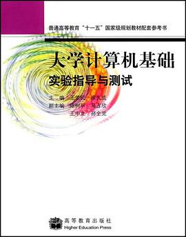 大学计算机基础实验指导与测试