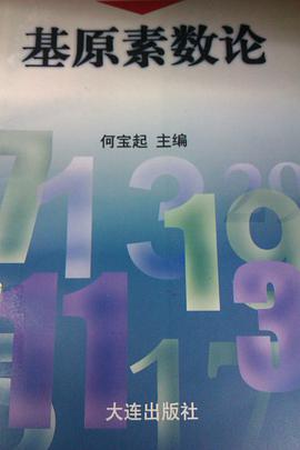 基原素數論 pdf epub mobi 電子書 下載