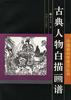 古典人物白描画谱 pdf epub mobi 电子书 下载