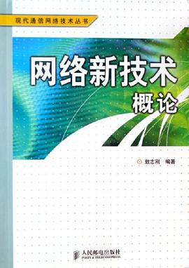 网络新技术概论 pdf epub mobi 电子书 下载